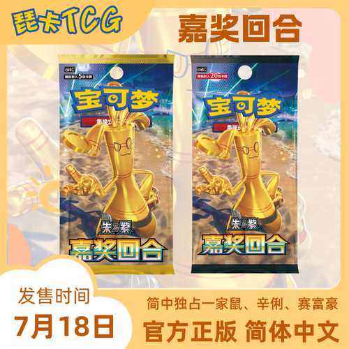 宝可梦卡牌12.0嘉奖回合补充包