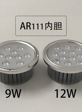 led斗胆灯内胆AR111格栅射灯配件光源9W12瓦豆胆灯灯芯11厘米灯杯