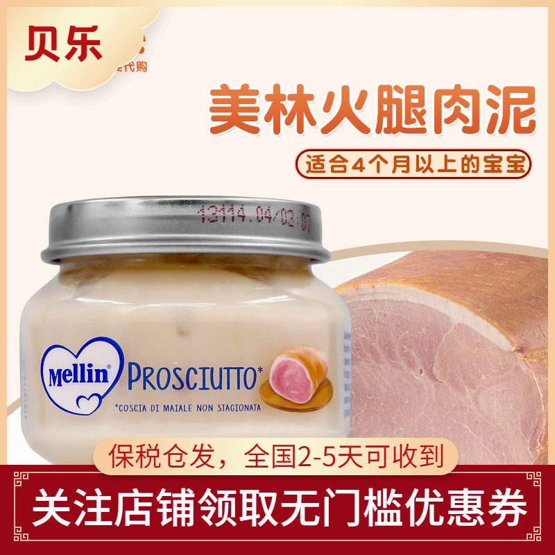 意大利进口Mellin美林婴幼儿宝宝补充蛋白质辅食火腿肉80g4个月+