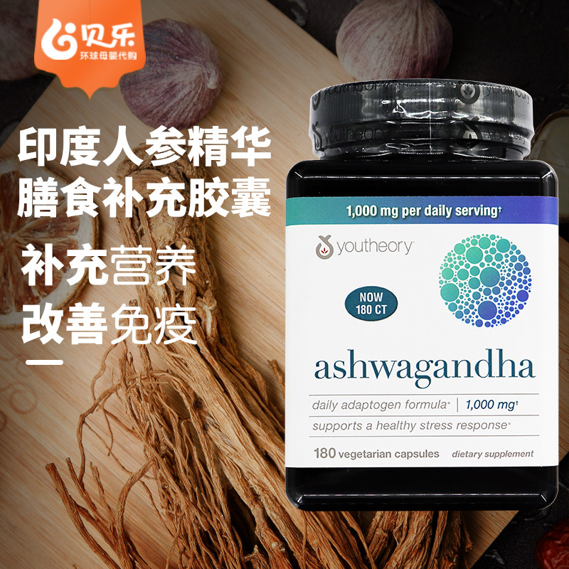 美国YOUTHEORY Ashwagandha印度人参精华抗压提活调理膳食补180粒