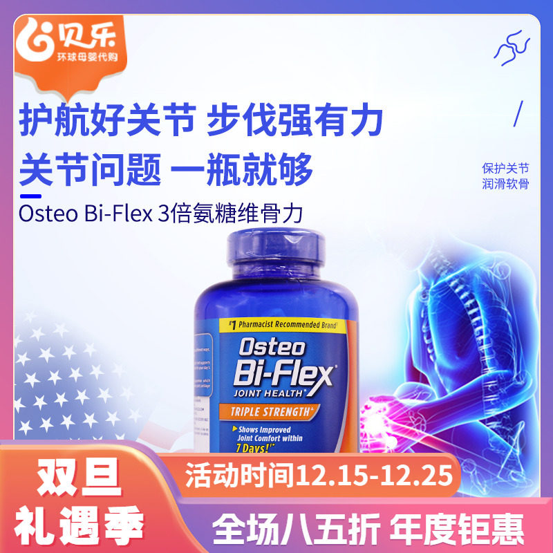 美国进口Osteo Bi-Flex骨胶原MSM护关节3倍强氨糖软骨维骨力200粒