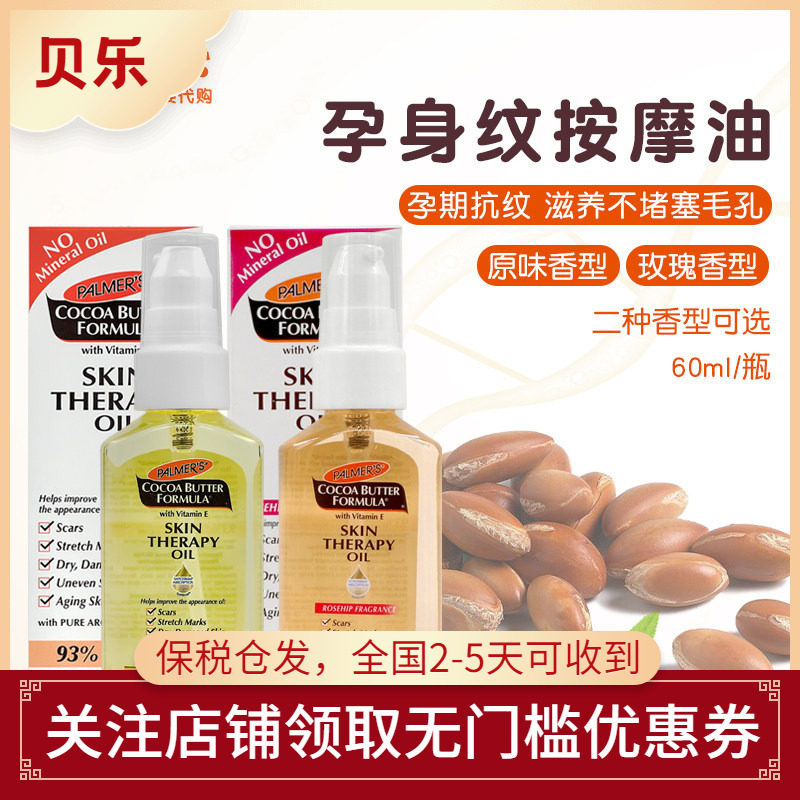 美国palmers帕玛氏孕妇预防淡化大肚纹产后修复肥胖纹精华油60ml