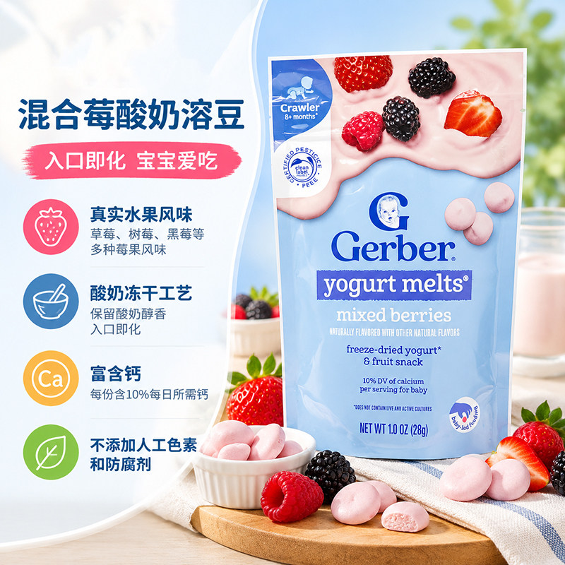 美国GERBER嘉宝混合莓水果酸奶溶豆奶豆婴儿宝宝零食8个月以上