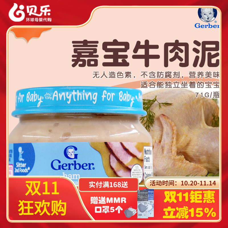 美国进口GERBER嘉宝婴幼儿2段牛肉泥高蛋白含铁锌6月+宝宝辅食71g