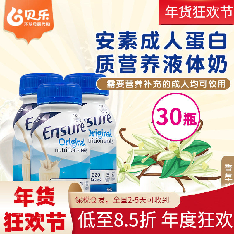 美国雅培安素Ensure成人术后恢复蛋白质营养液体奶香草237ml*30瓶
