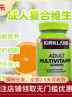 美国Kirkland柯克兰成人复合维生素ABCDE矿物质软糖膳食补充160粒