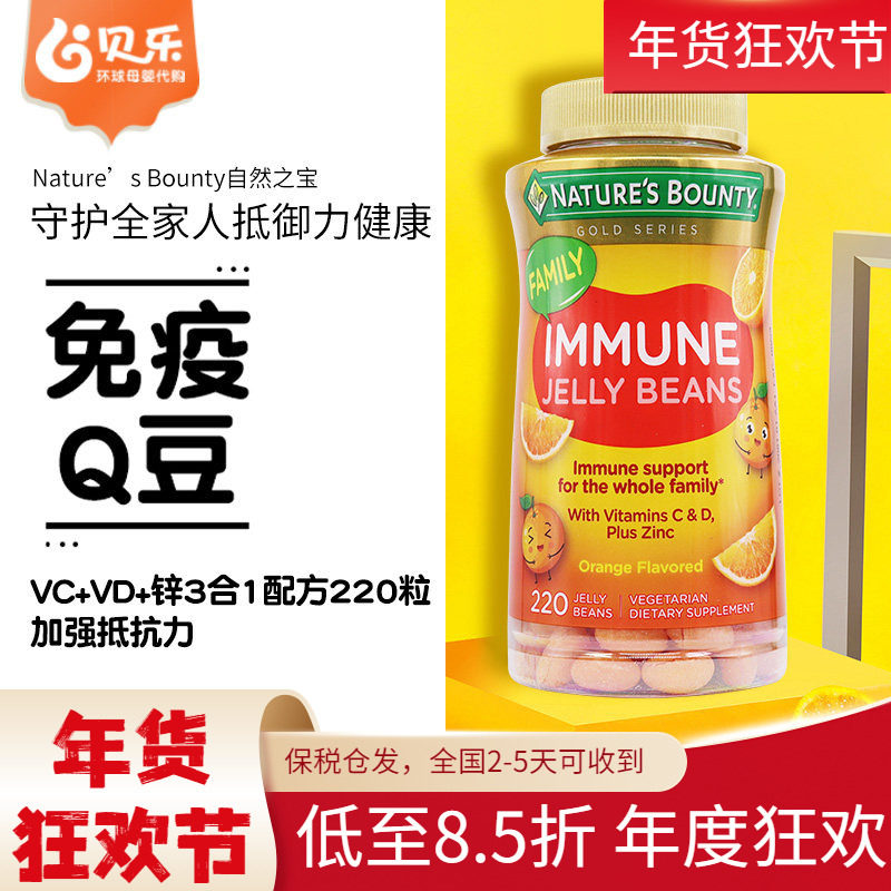 美国Nature&rsquo;s Bounty自然之宝成人儿童维C维D补锌VC软糖豆220粒