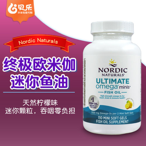 美国进口Nordic终极迷你鱼油EPA+DHA心血管大脑Omega3补充剂110粒