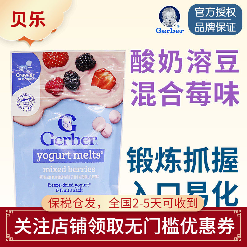 美国GERBER嘉宝混合莓水果酸奶溶豆奶豆婴儿宝宝零食8个月以上