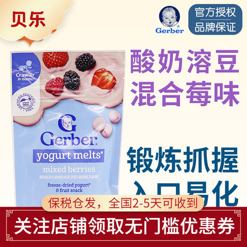 美国gerber嘉宝混合莓酸奶溶豆