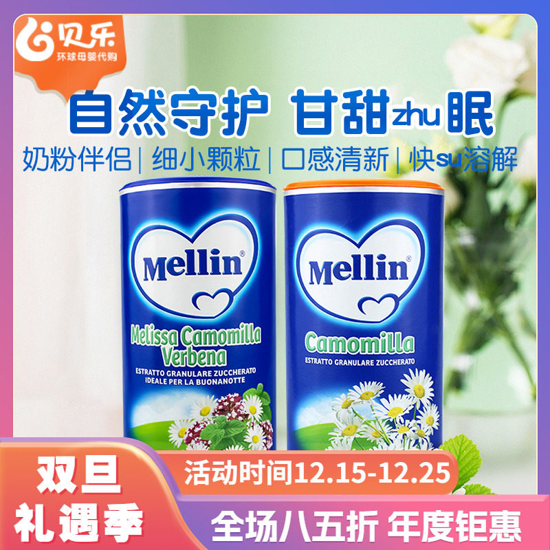 意大利进口Mellin美林婴儿宝宝菊花茶/菊花晶奶伴侣200g