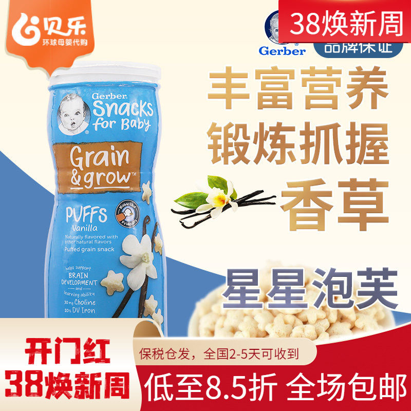 美国进口嘉宝GERBER星星泡芙香草味米饼婴儿宝宝零食锻炼手抓8月+