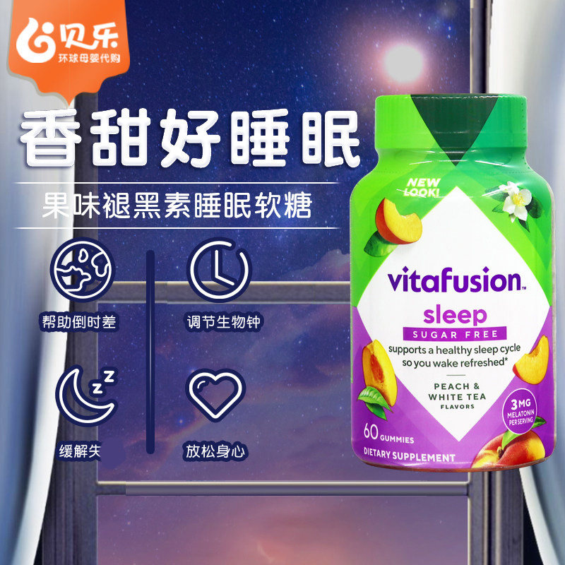 美国进口Vitafusion SleepWell褪黑素睡眠软糖倒时差睡眠保健60粒
