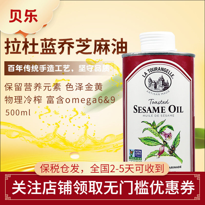 法国La Tourangelle拉杜蓝乔轻微烘烤植物原料初榨芝麻油500ml