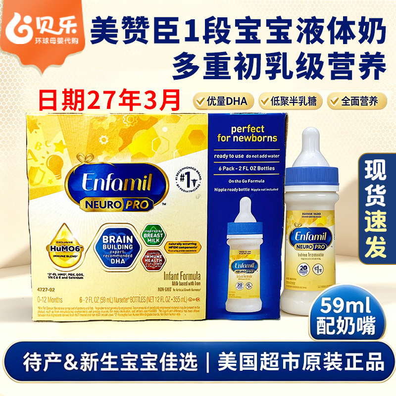 美国美赞臣Enfami婴幼儿一段液体奶非转基因水奶59ml*48瓶27年3月