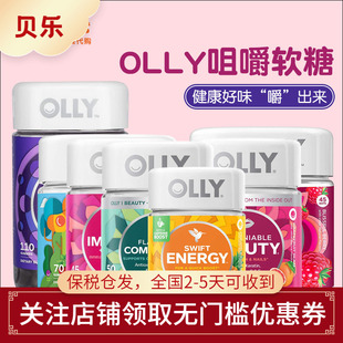 美国进口OLLY褪黑素复合维生素益生菌能量美肌睡眠软糖多功能可选