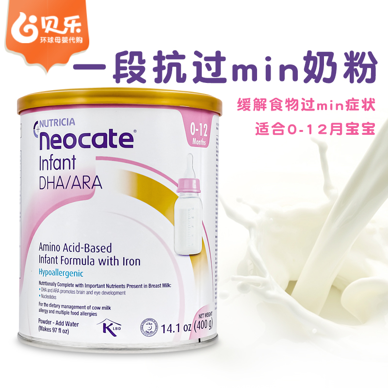 美国进口纽康特neocate氨基酸无敏奶粉1段防牛奶蛋白过敏腹泻400g