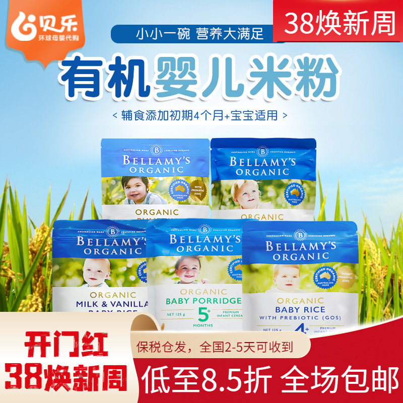 澳洲进口Bellamy&rsquo;s/贝拉米婴幼儿宝宝有机米粉米糊辅食125g 4月+