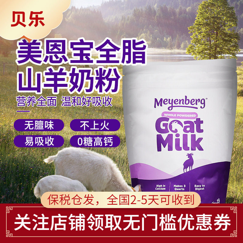 美国Meyenberg Goat Milk美恩宝全脂山羊奶粉VD儿童成人老年340g