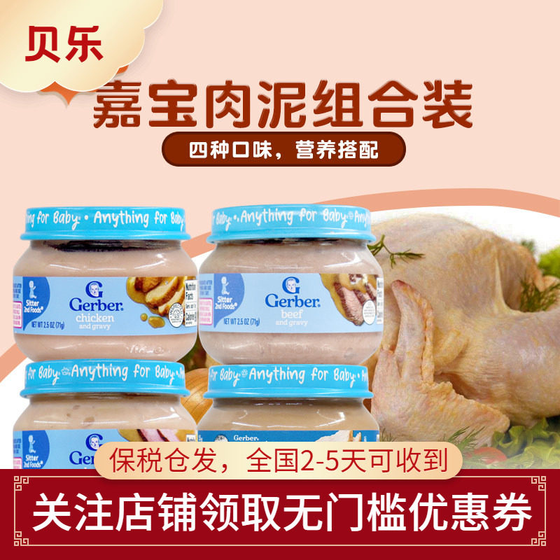 美国进口GERBER嘉宝婴幼儿宝宝肉泥牛肉猪肉鸡肉火鸡含铁锌四罐组 - 实物图