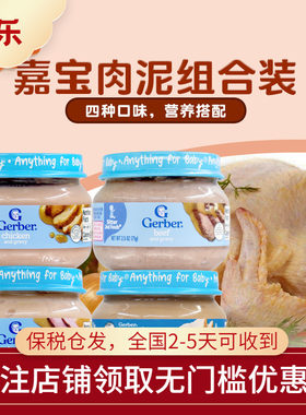 美国进口Gerber婴幼儿肉泥