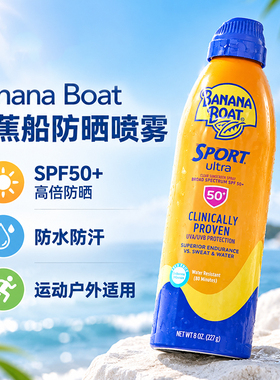 香蕉船BananaBoat冰极SPF50+防晒喷雾霜隔离防水冰霜出游海岛军训