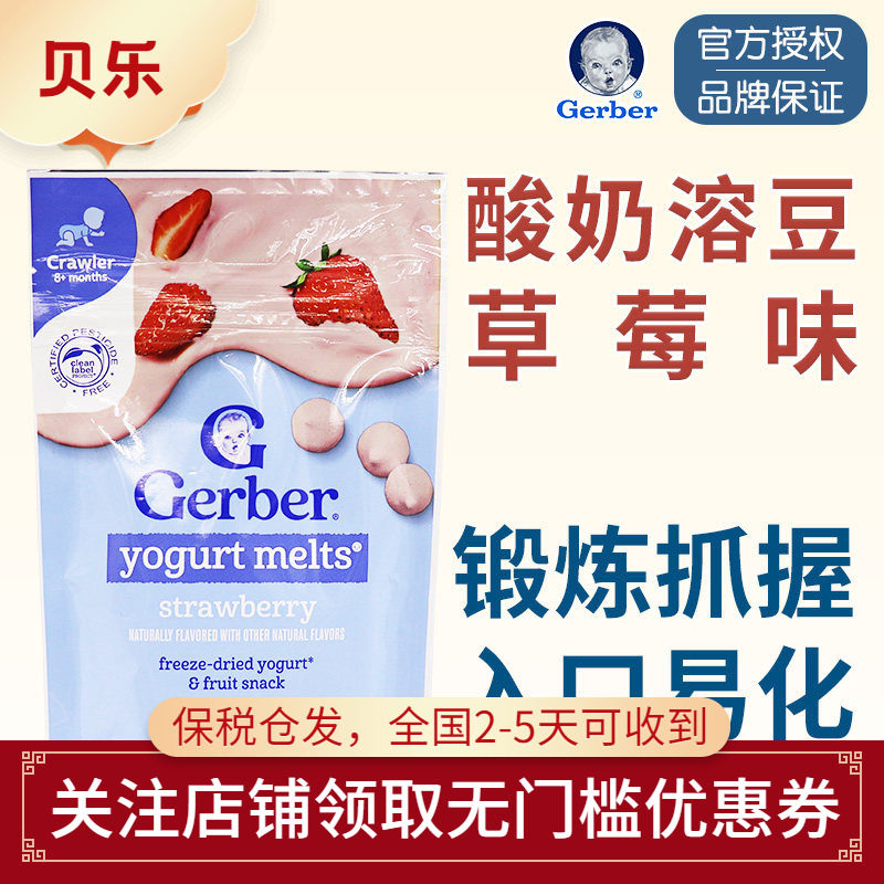美国原装进口Gerber嘉宝草莓酸奶味溶豆28g奶豆婴儿宝宝零食