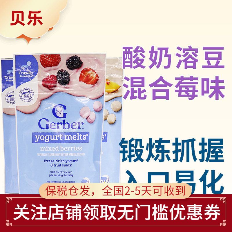 美国进口GERBER嘉宝酸奶溶豆婴儿宝宝混合水果零食三袋装包邮