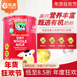 美国原装进口Horizon全脂高钙奶粉3岁+学生成人青少年奶粉870g