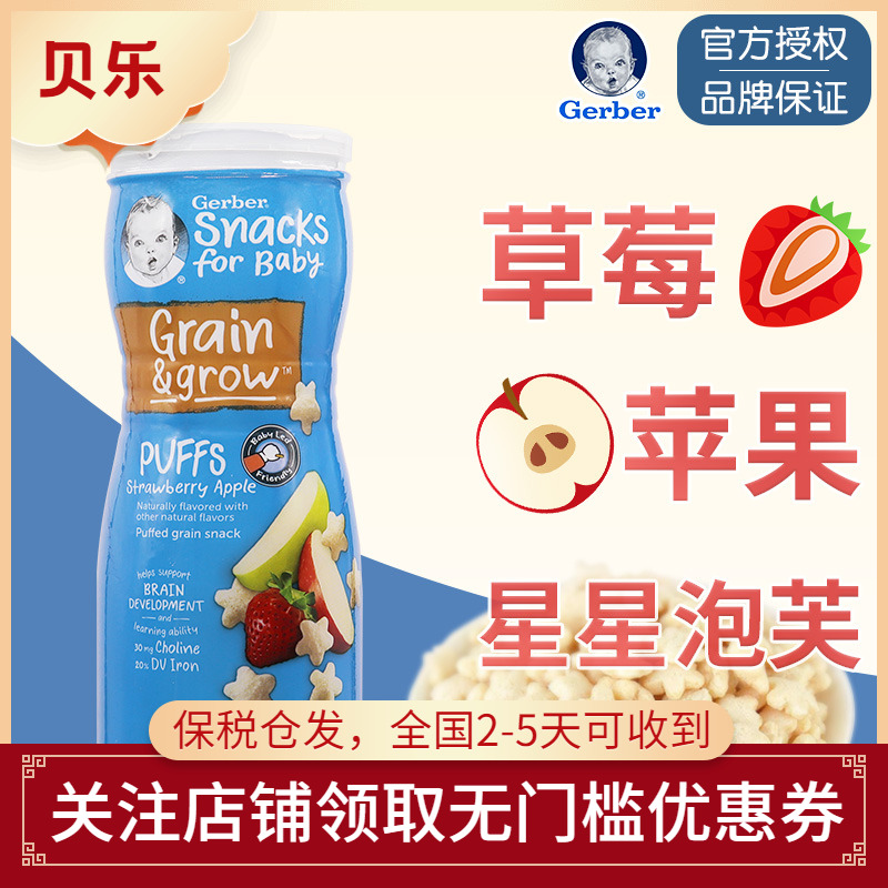 美国嘉宝GERBER星星泡芙苹果草莓味米饼婴儿宝宝零食锻炼手抓8月+