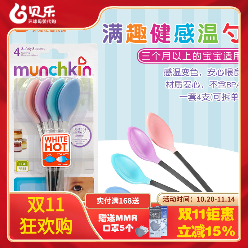 美国进口Munchkin麦肯奇婴幼儿宝宝安心感温变色 温控勺子 拆单卖