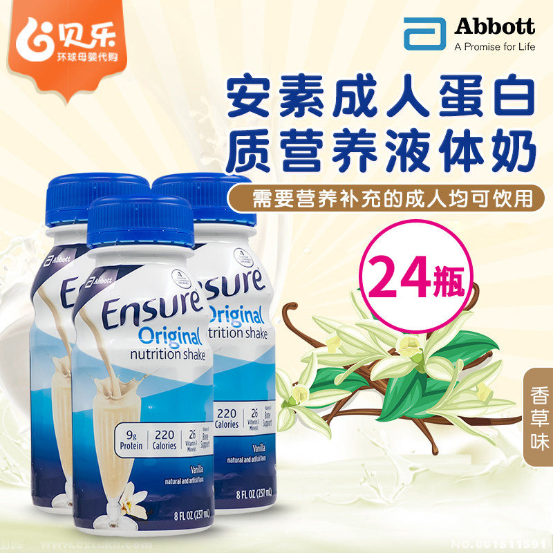 美国雅培安素Ensure成人术后恢复蛋白质营养液体奶香草237ml*24瓶