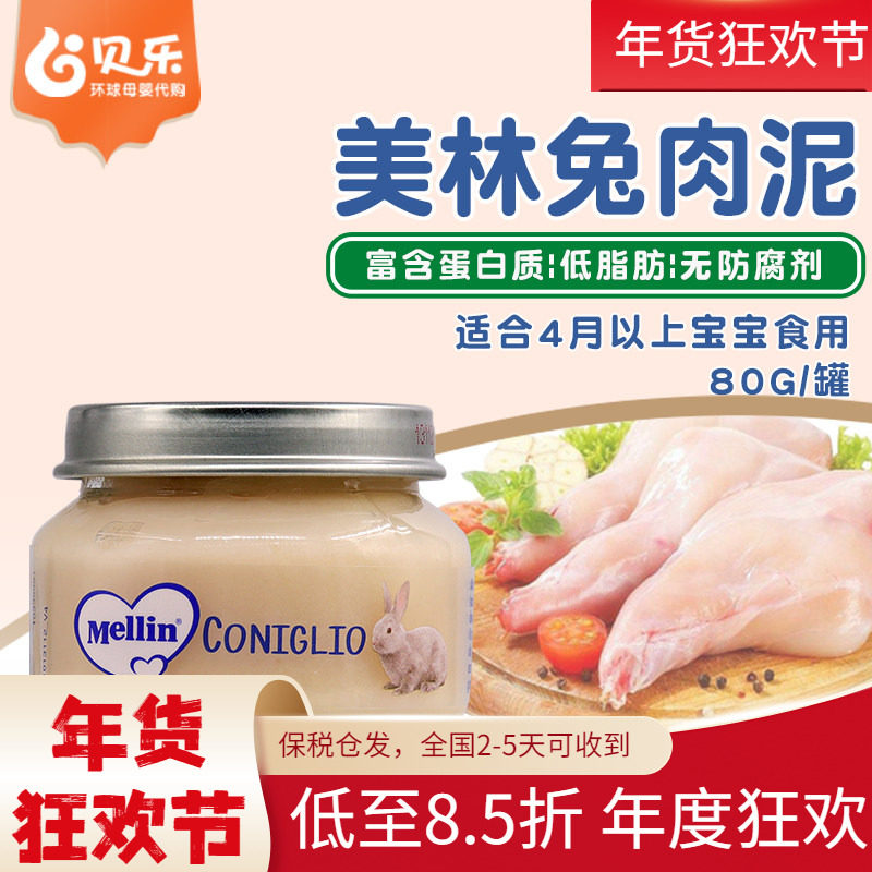 意大利进口Mellin美林婴幼儿宝宝营养辅食兔肉泥80g6个月以上
