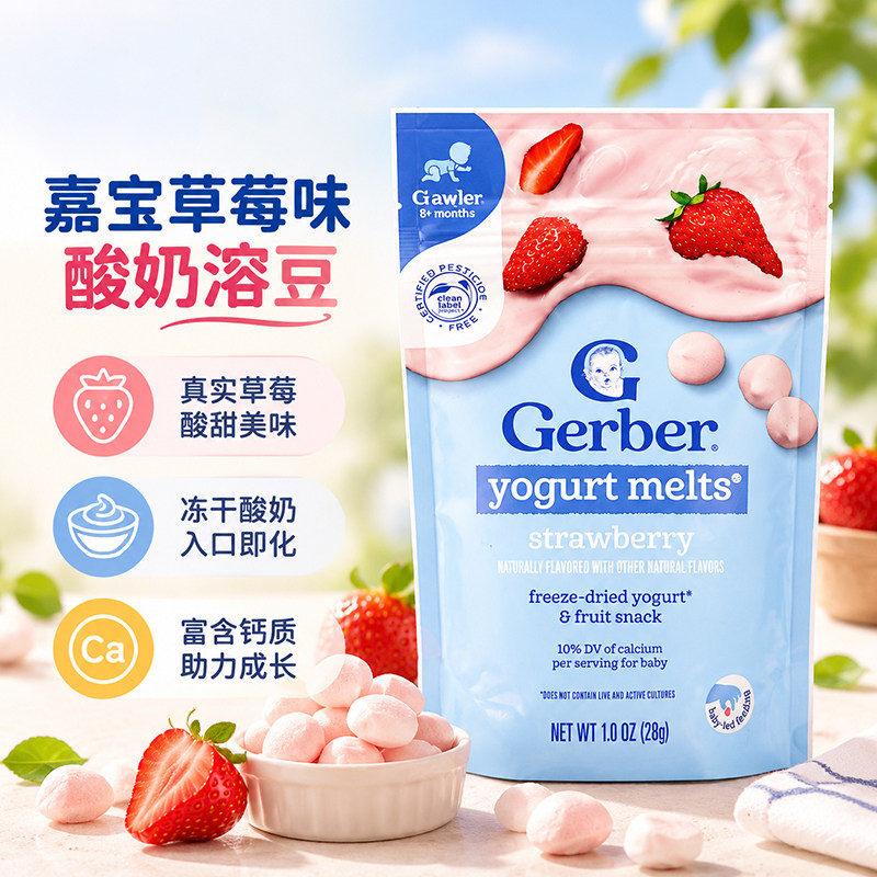 美国原装进口Gerber嘉宝草莓酸奶味溶豆28g奶豆婴儿宝宝零食