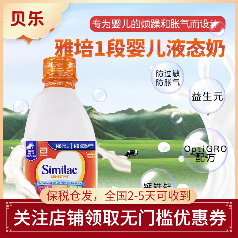 美国雅培Similac水奶防过敏防胀气乳糖不耐1段液态奶946ml*6瓶