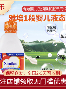 美国雅培Similac水奶防过敏防胀气乳糖不耐1段液态奶946ml*6瓶