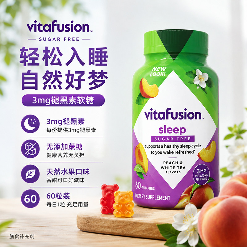 美国进口Vitafusion SleepWell褪黑素睡眠软糖倒时差睡眠保健60粒
