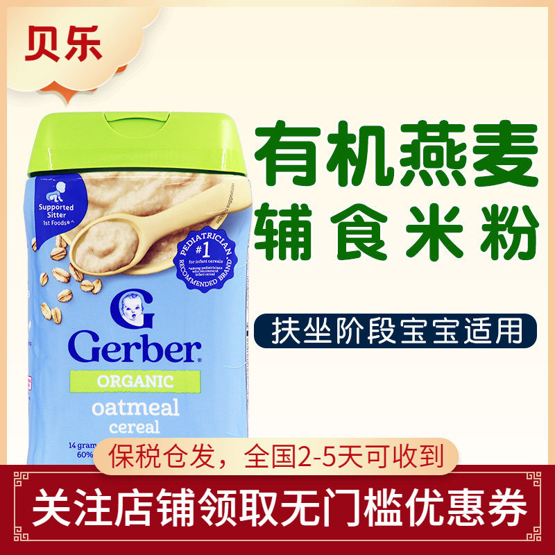 美国进口嘉宝Gerber一段有机燕麦米粉227G婴幼儿1段宝宝米糊辅食