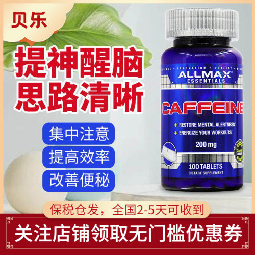 美国Allmax提神咖啡因片