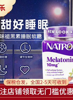 美国Natrol草莓味褪黑素睡眠糖10mg中深度睡眠安眠糖安睡90粒