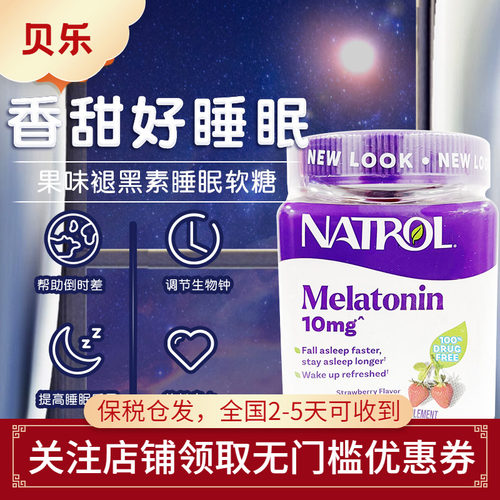 美国Natrol草莓味褪黑素睡眠糖10mg中深度睡眠安眠糖安睡90粒