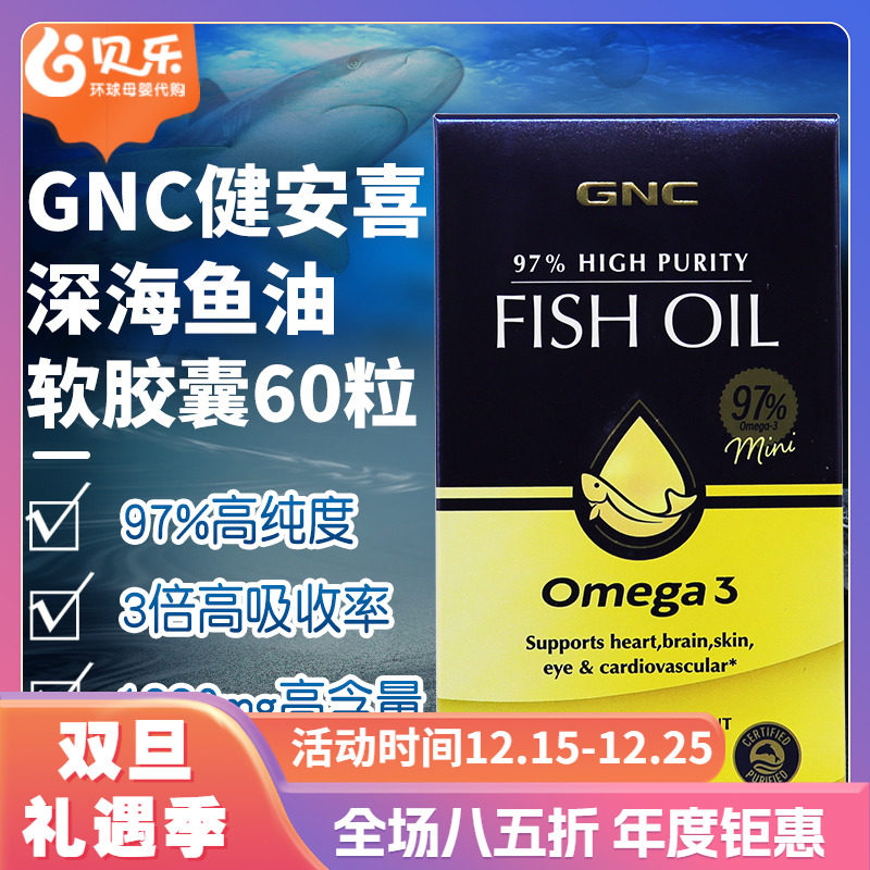 美国进口GNC健安喜omega3高纯度97%深海鱼油1230mg软胶囊60粒