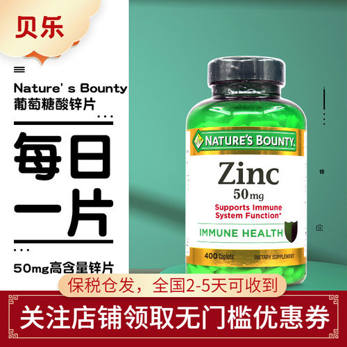 自然之宝葡萄糖酸锌片