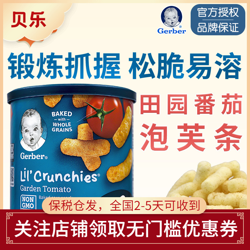 美国GERBER嘉宝田园番茄泡芙条婴幼儿宝宝零食锻炼手指饼