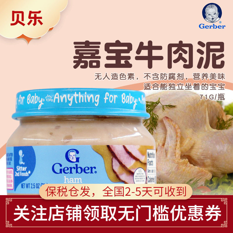 美国进口GERBER嘉宝婴幼儿2段牛肉泥高蛋白含铁锌6月+宝宝辅食71g