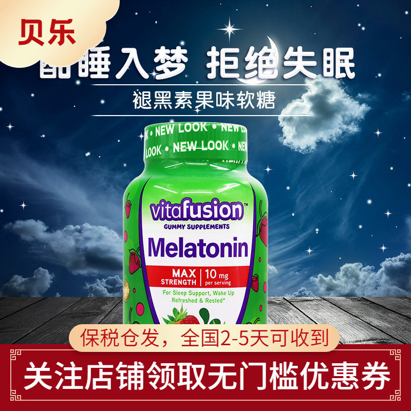 美国Vitafusion成人加强型褪黑素软糖10mg草莓味睡眠软糖100粒