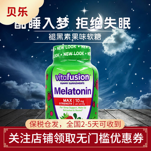 美国Vitafusion加强型褪黑素软糖