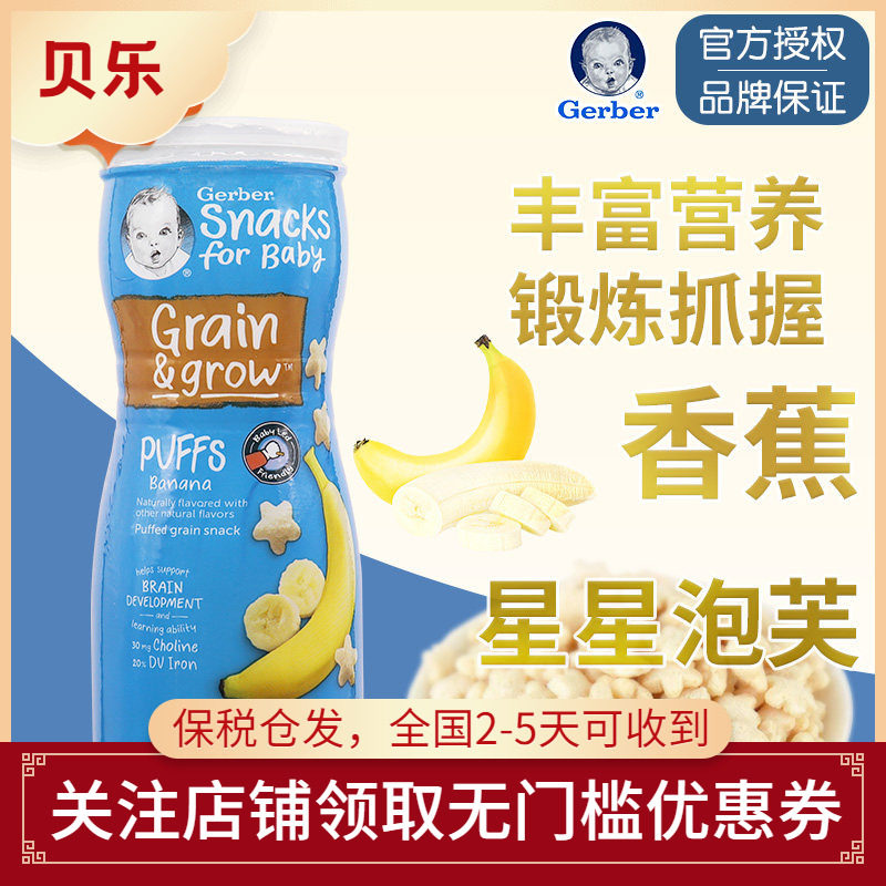 美国进口嘉宝GERBER星星泡芙香蕉味米饼婴儿宝宝零食锻炼手抓8月+