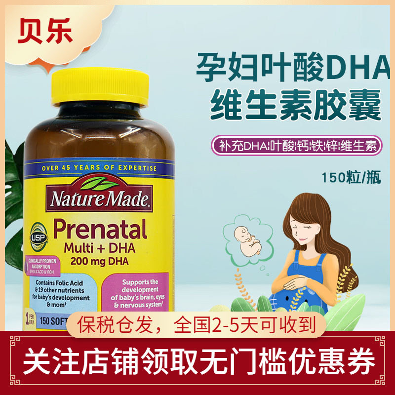 美国Nature Made莱萃美孕妇DHA叶酸铁维生素钙镁锌150粒