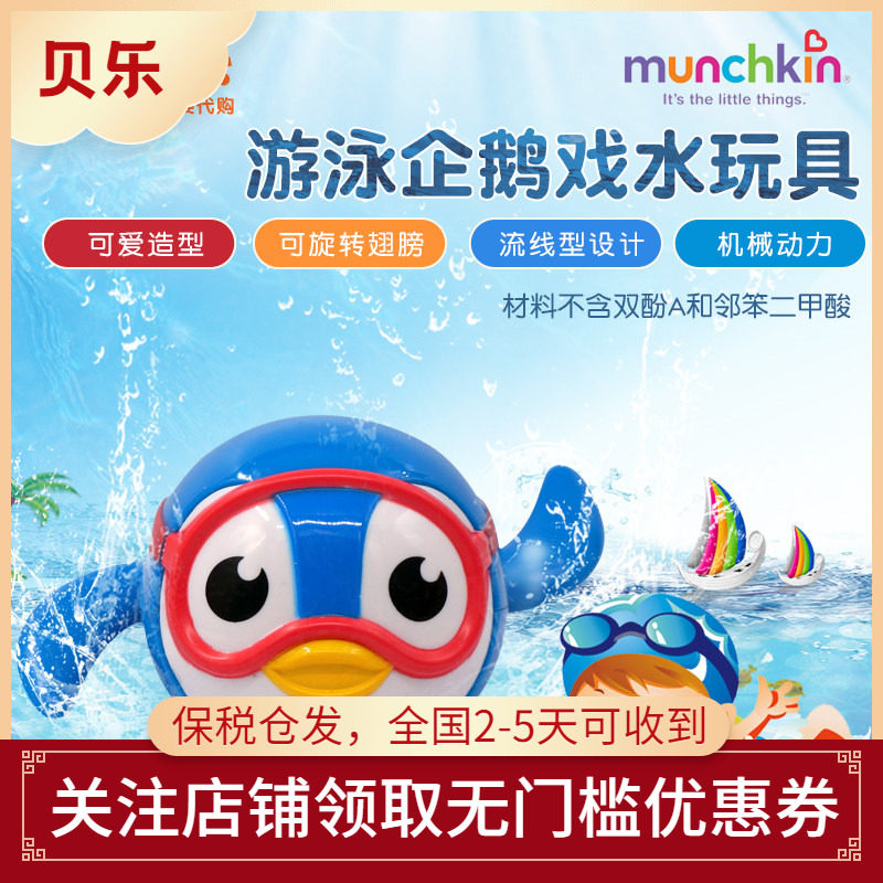 美国munchkin麦肯奇宝宝洗澡会游泳发条小企鹅戏水漂浮玩具